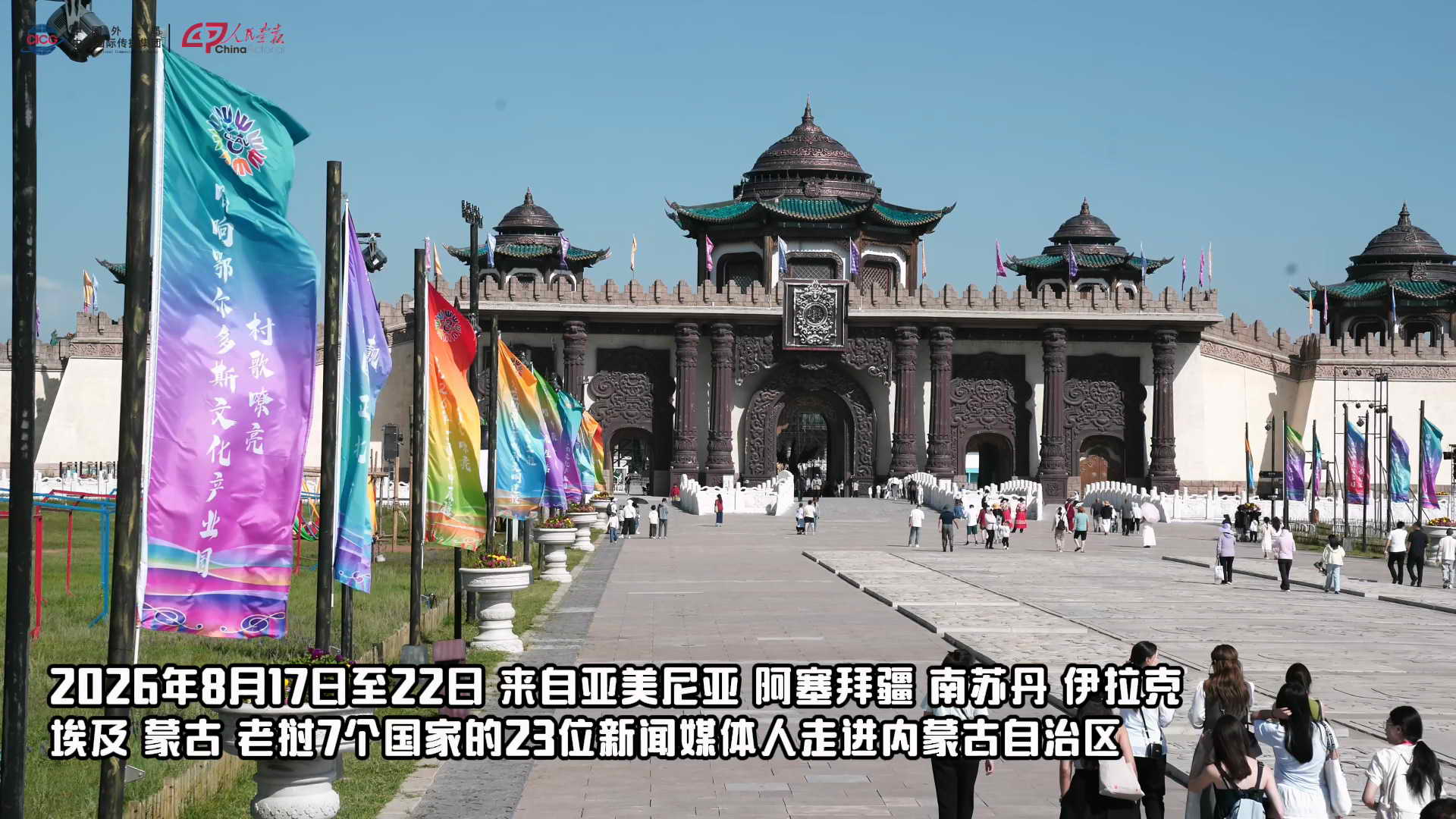 内蒙古的多彩活力——外国媒体人这么说.mp4_20260824_145611.891_1.jpg