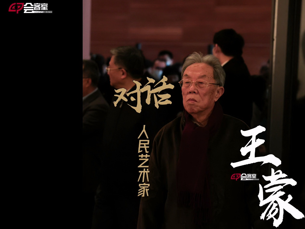 会客室-王蒙.mp4_20240705_141346.347-800.jpg