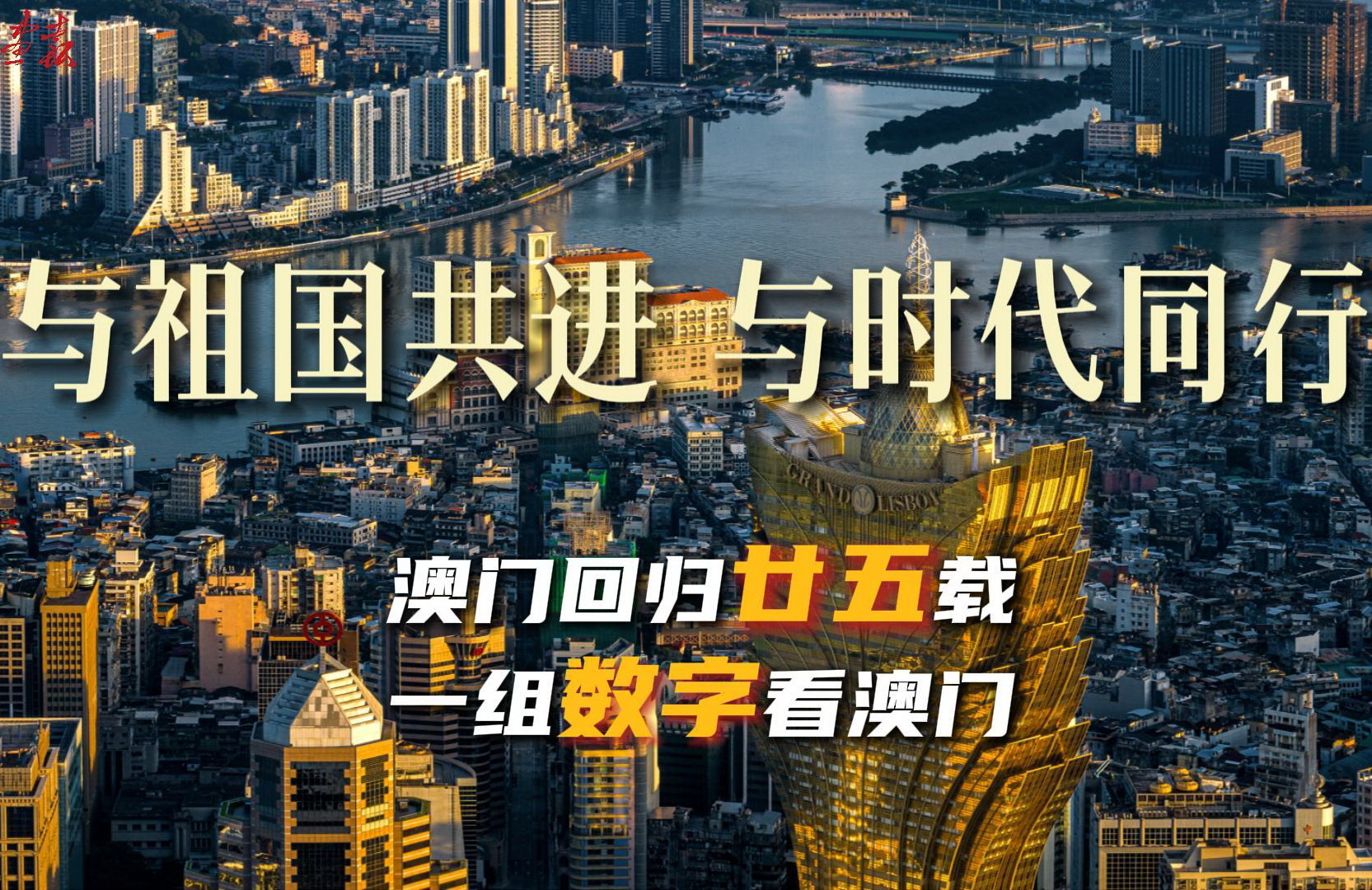 澳门回归25周年｜一组数字感知澳门脉动-封面800.jpg