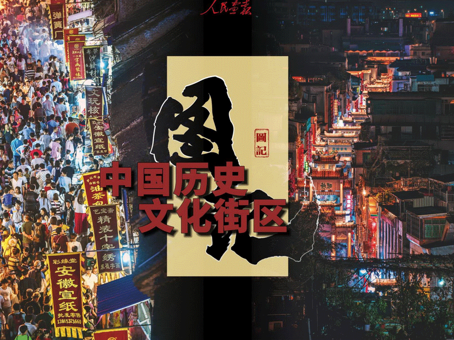 图记-中国历史文化街区发稿1-封面11111.png
