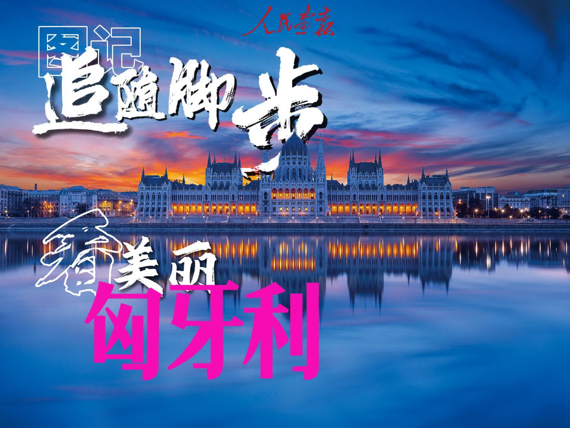 图记 追随脚步看匈牙利 发稿-封面.jpg