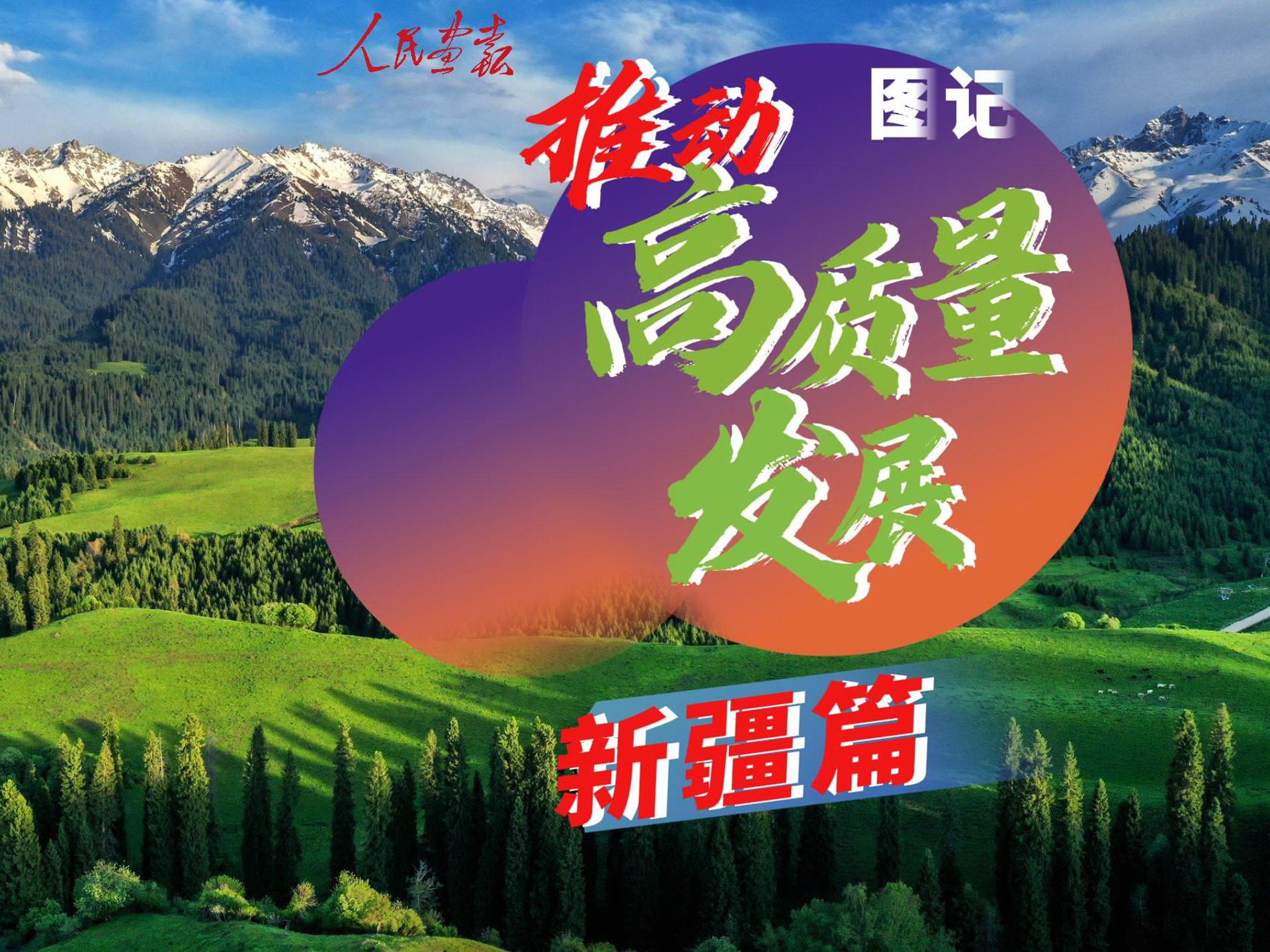 2024-5-31图记 推动高质量发展 新疆篇-封面800.jpg