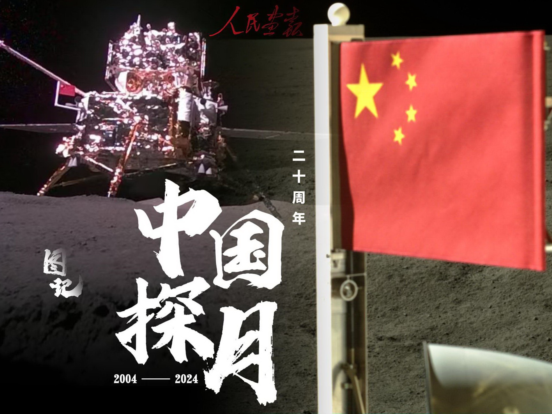 6月6日 图记 探月20年发稿-封面800.jpg