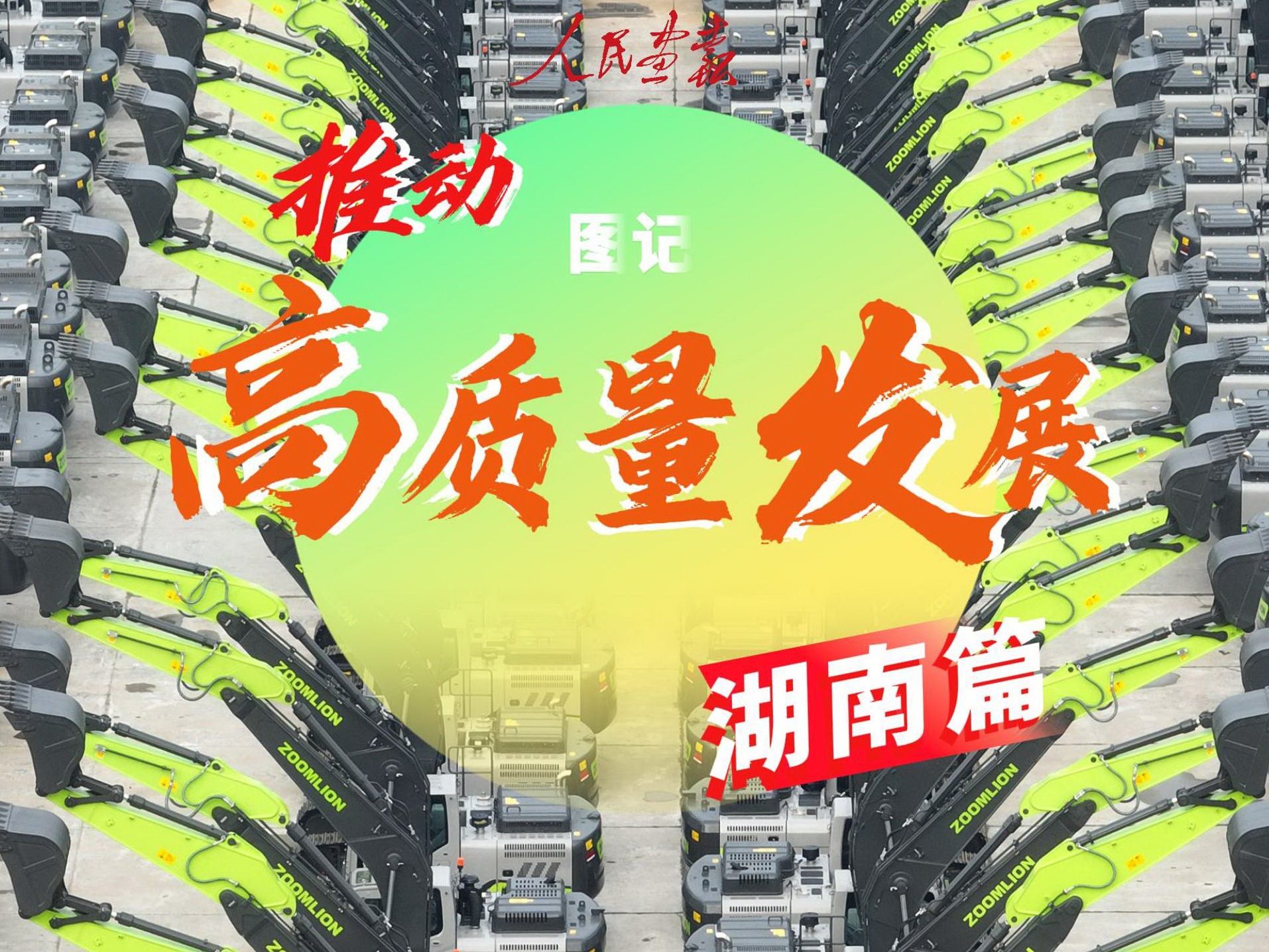 2024-6月图记推动高质量发展 湖南篇-封面800.jpg