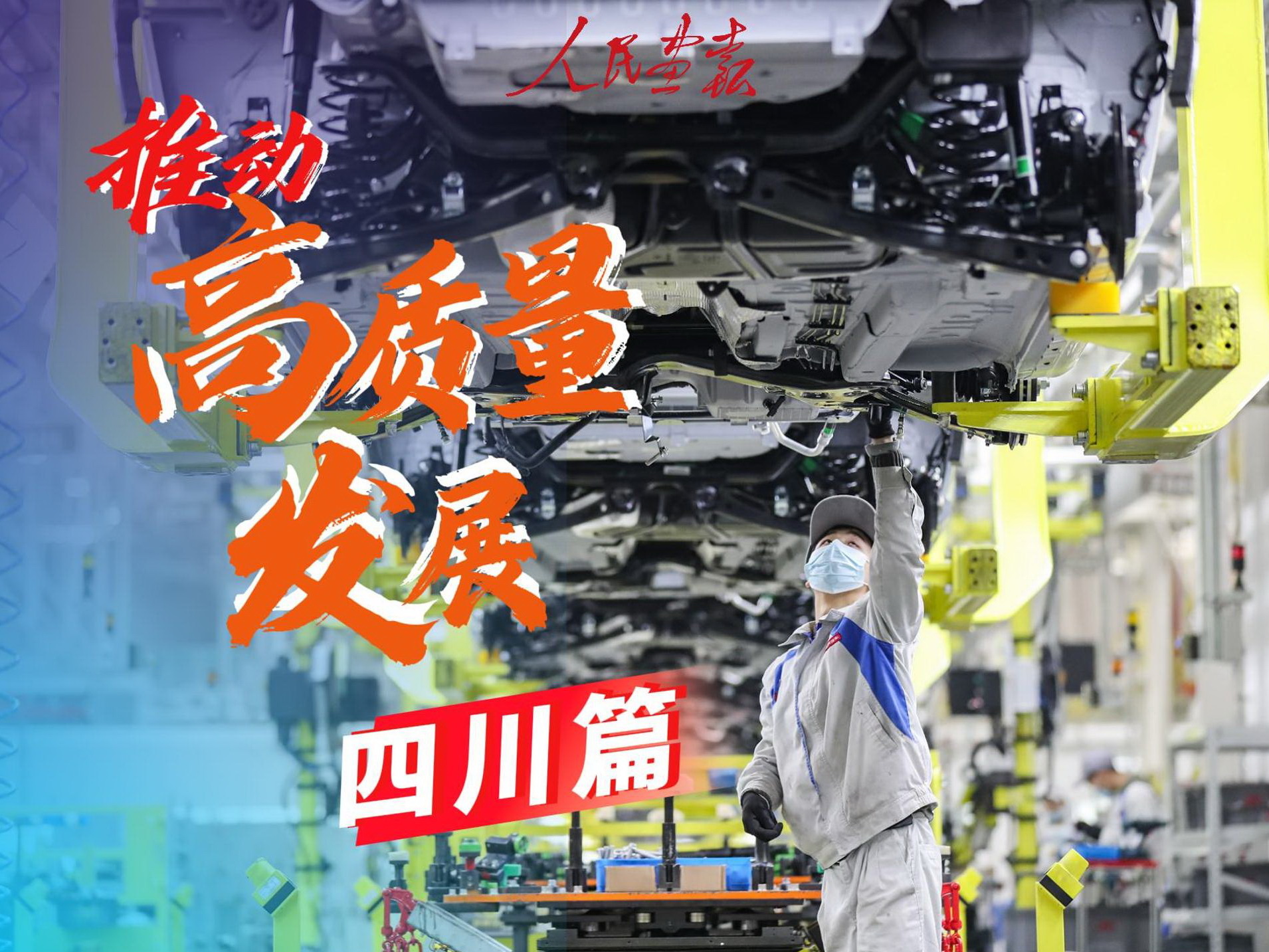6月21图记 高质量发展 四川篇-封面800.jpg