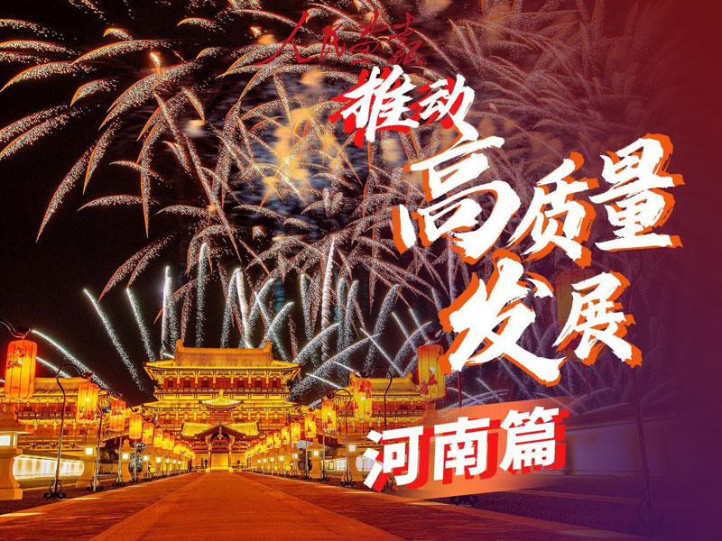2024-6-28图记-推动高质量发展-河南篇-发稿-封面-800.jpg