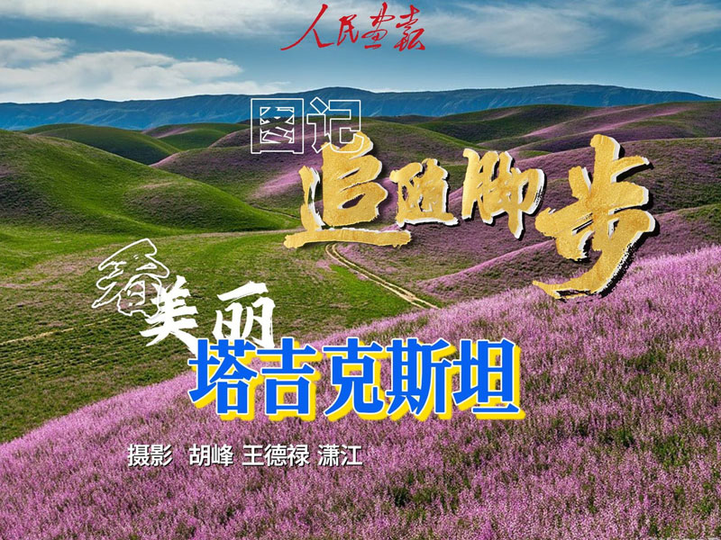 发稿2024-7-4日-图记-塔吉克斯坦-封面800.jpg