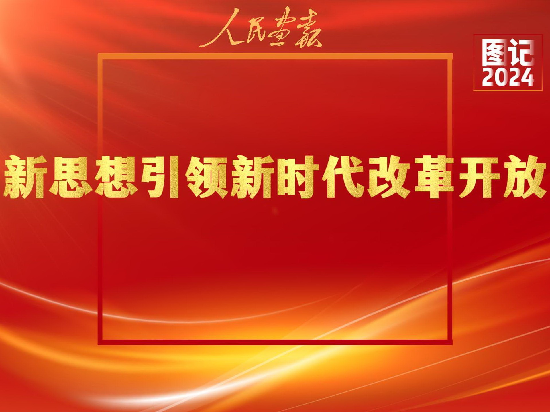 2024-7-12图记 迎三中全会-封面-800.jpg