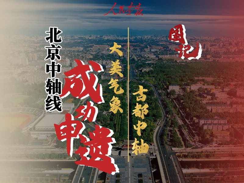 2024-7-27图记-北京中轴线成功申遗-发稿-封面800.jpg
