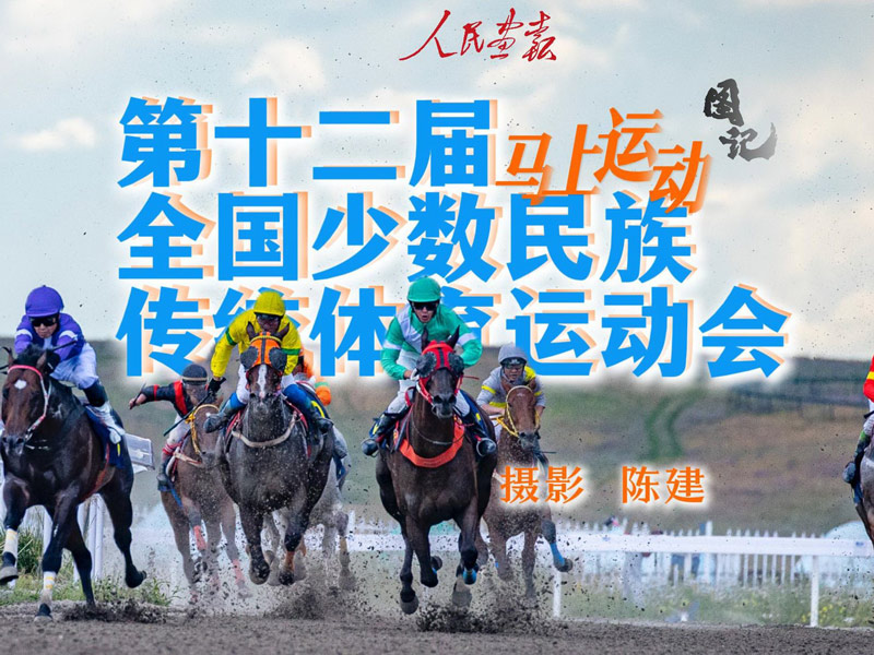 2024-8-2图记-少数民族运动会新疆-封面-800-1.jpg