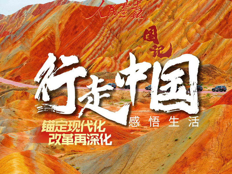发稿2024-8-8-图记-行走中国-感悟生活-封面-800.jpg