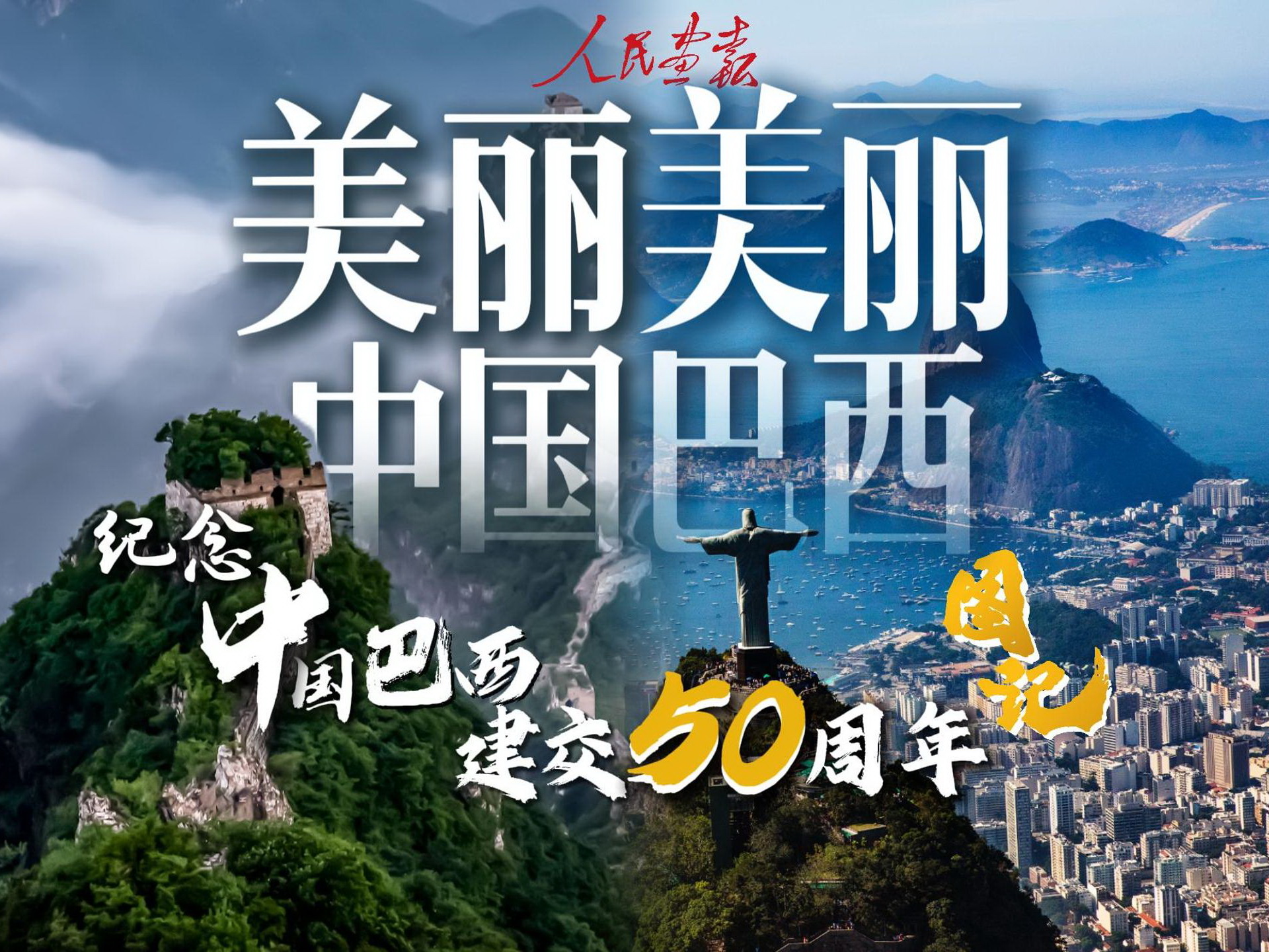 8月14日美丽中国美丽巴西-封面800.jpg