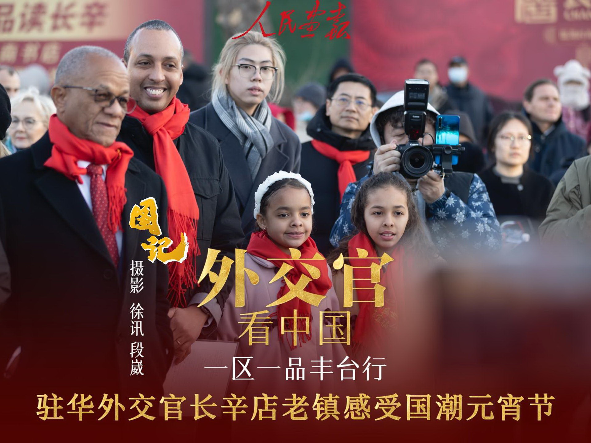 2025年2月13日 驻华外交官在京共度元宵-封面1.jpg
