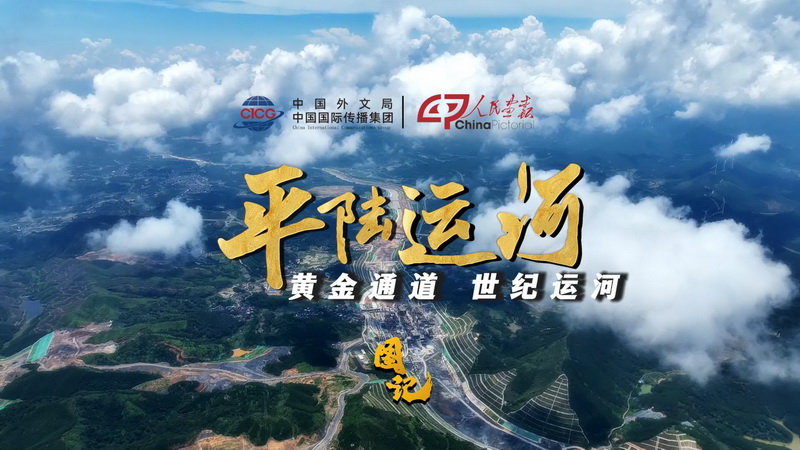 图记-平陆运河发稿-封面800.jpg