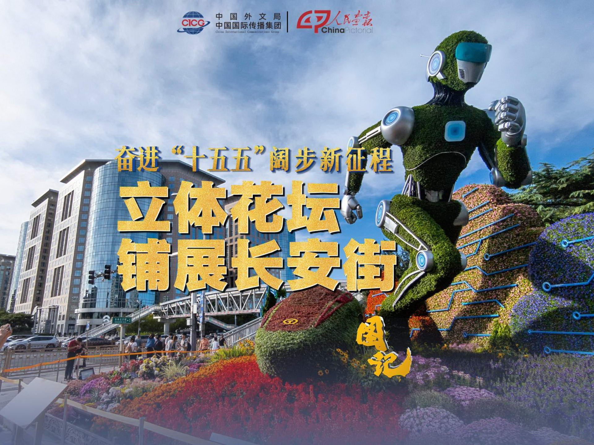 2026-国庆立体花坛-封面800_1.jpg