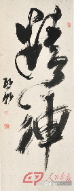 行书 “精神”