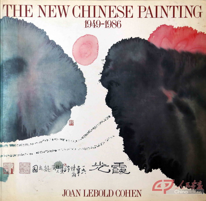 1949-1986美国著名艺术评论家科恩出版的中国艺术画册（陈家泠的作品《霞光》为该画册的封面）。.jpg