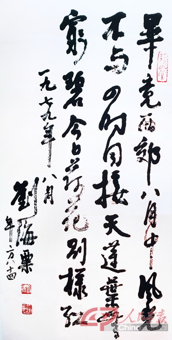 3  刘海粟《毕竟西郊八月中》，书法，1979年，捐赠中国美术馆作品.jpg