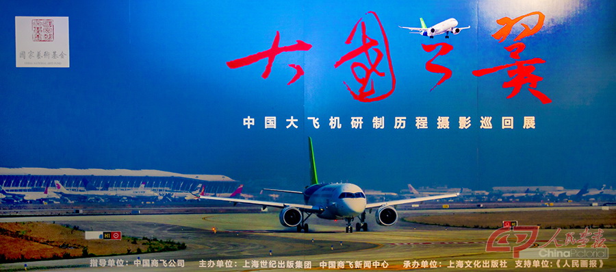 《大国之翼--中国大飞机研制历程摄影巡回展》在京展出.jpg