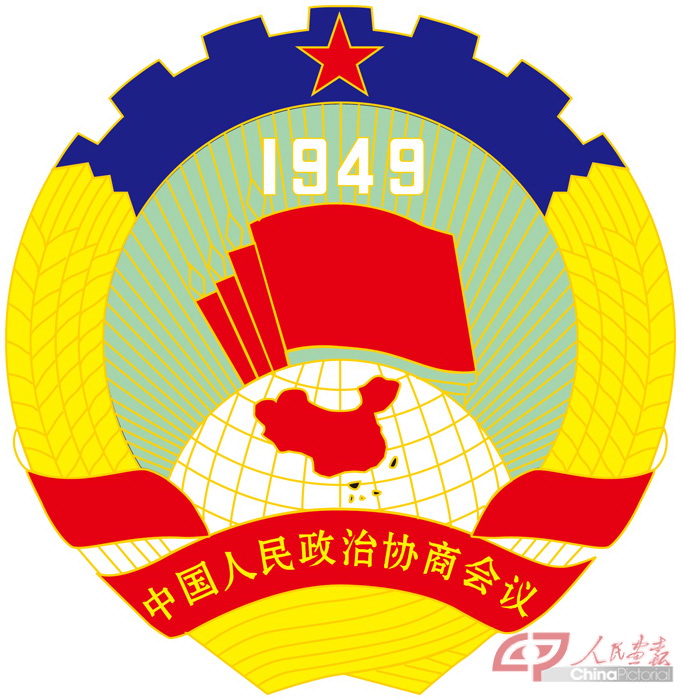 中国人民政治协商会议会徽设计（周令钊、张仃等）.jpg