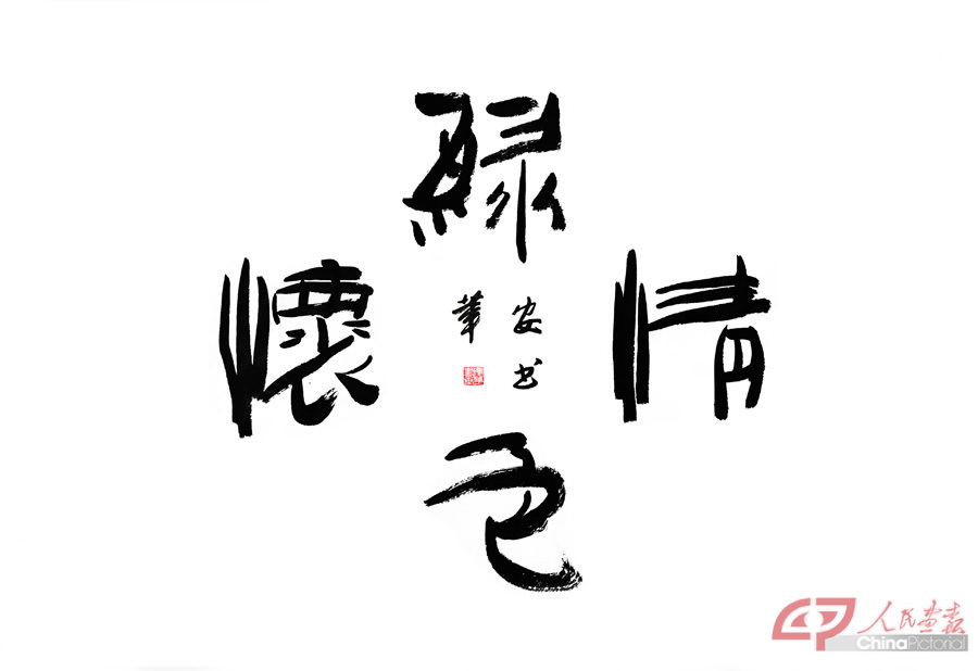 1、张安华书法：《绿色情怀》.jpg