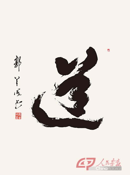 道.jpg
