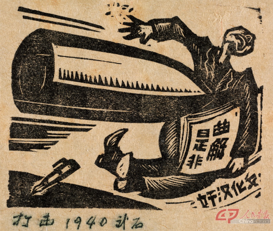 武石《打击》单色木刻，1940年.jpg