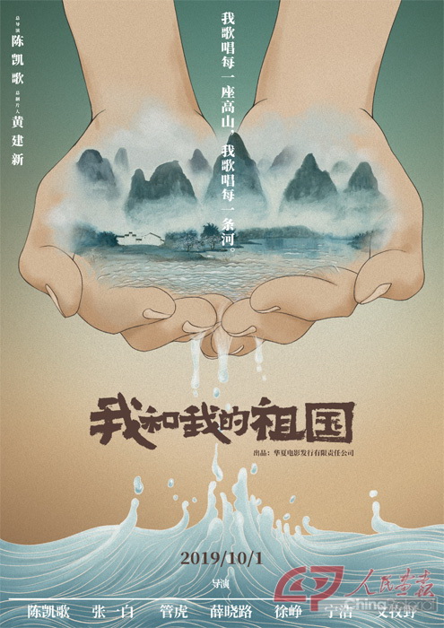 电影《我和我的祖国》概念海报 副本.jpg