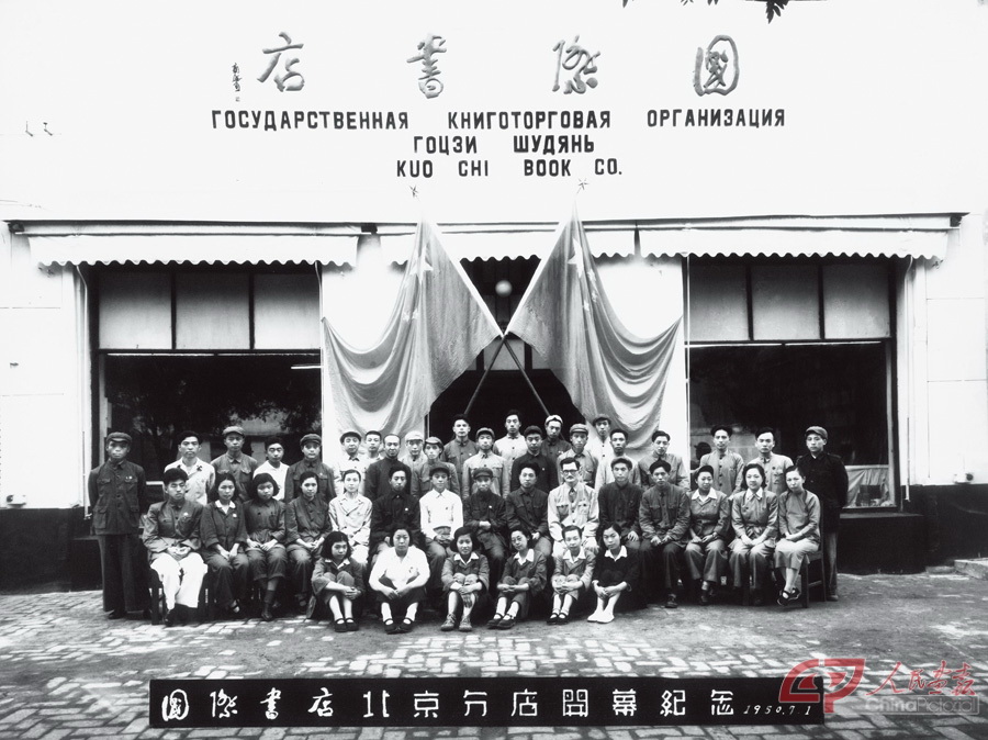 50年7月1日国际书店北京分店正式开业,负责人刘邦琛.jpg