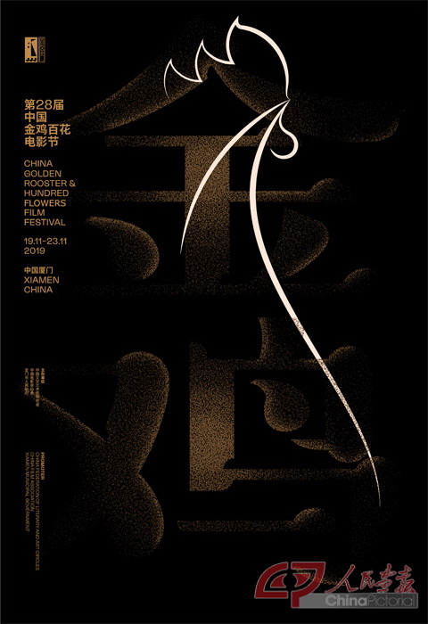 第28届中国金鸡百花电影节主视觉海报2 副本.jpg