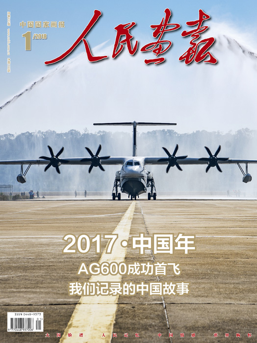 人民画报2018年01期封面.jpg