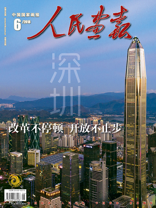 人民画报2018年06期封面.jpg