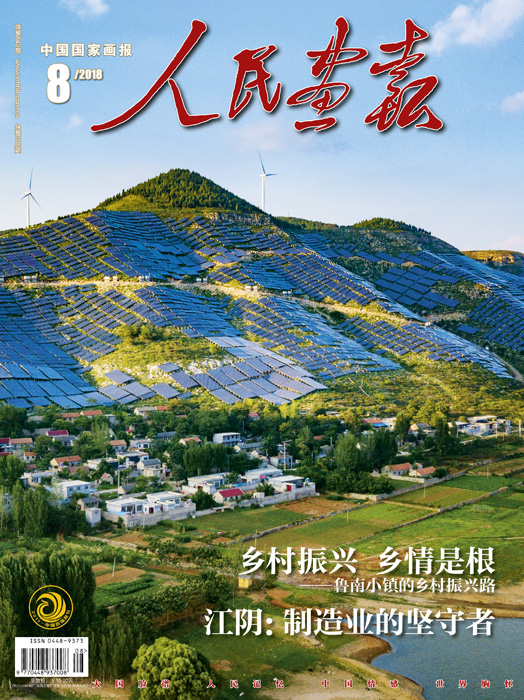 人民画报2018年08期封面.jpg