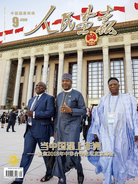 2018年9期《人民画报》封面.jpg