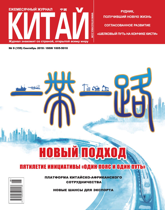 俄文中国201809期.jpg