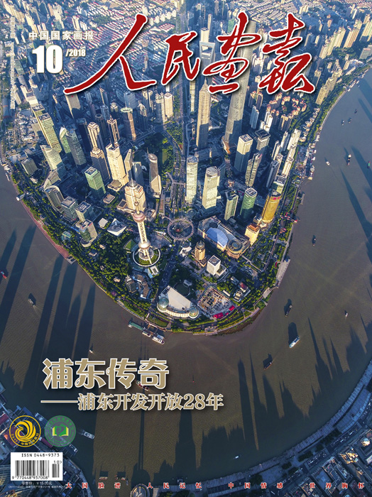 《人民画报》2018年10期封面.jpg