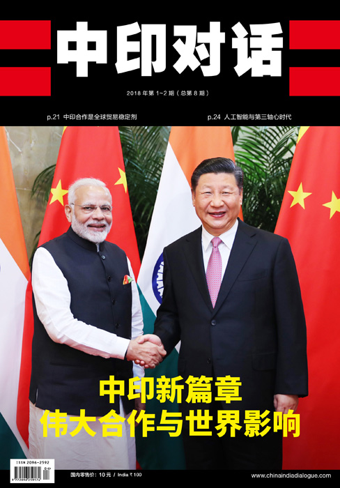 《中印对话》中文版2018年第1-2期合刊
