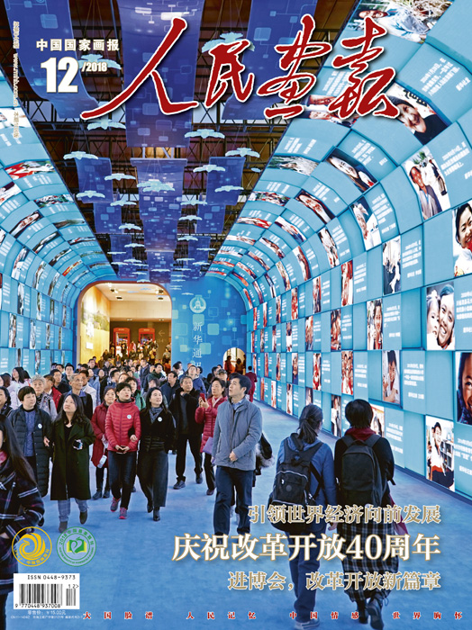 人民画报2018年12期封面.jpg