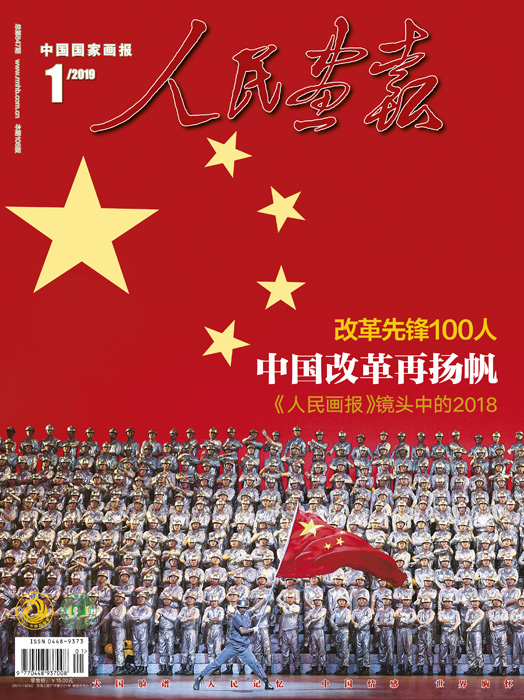 人民画报2019年01期封面.jpg