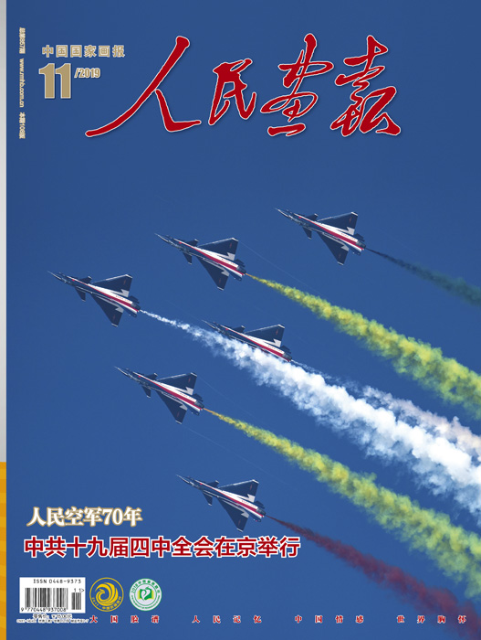 2019年11期《人民画报》封面.jpg