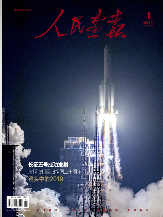 2020年01期《人民画报》封面.jpg
