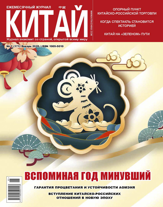 俄文中国202001期.jpg