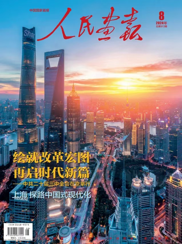 2024年08期《人民画报》封面.jpg