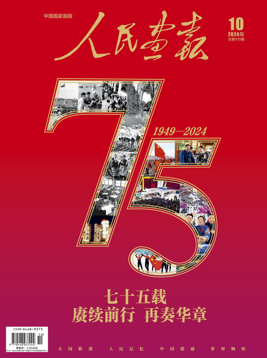 2024年10期《人民画报》封面1.jpg