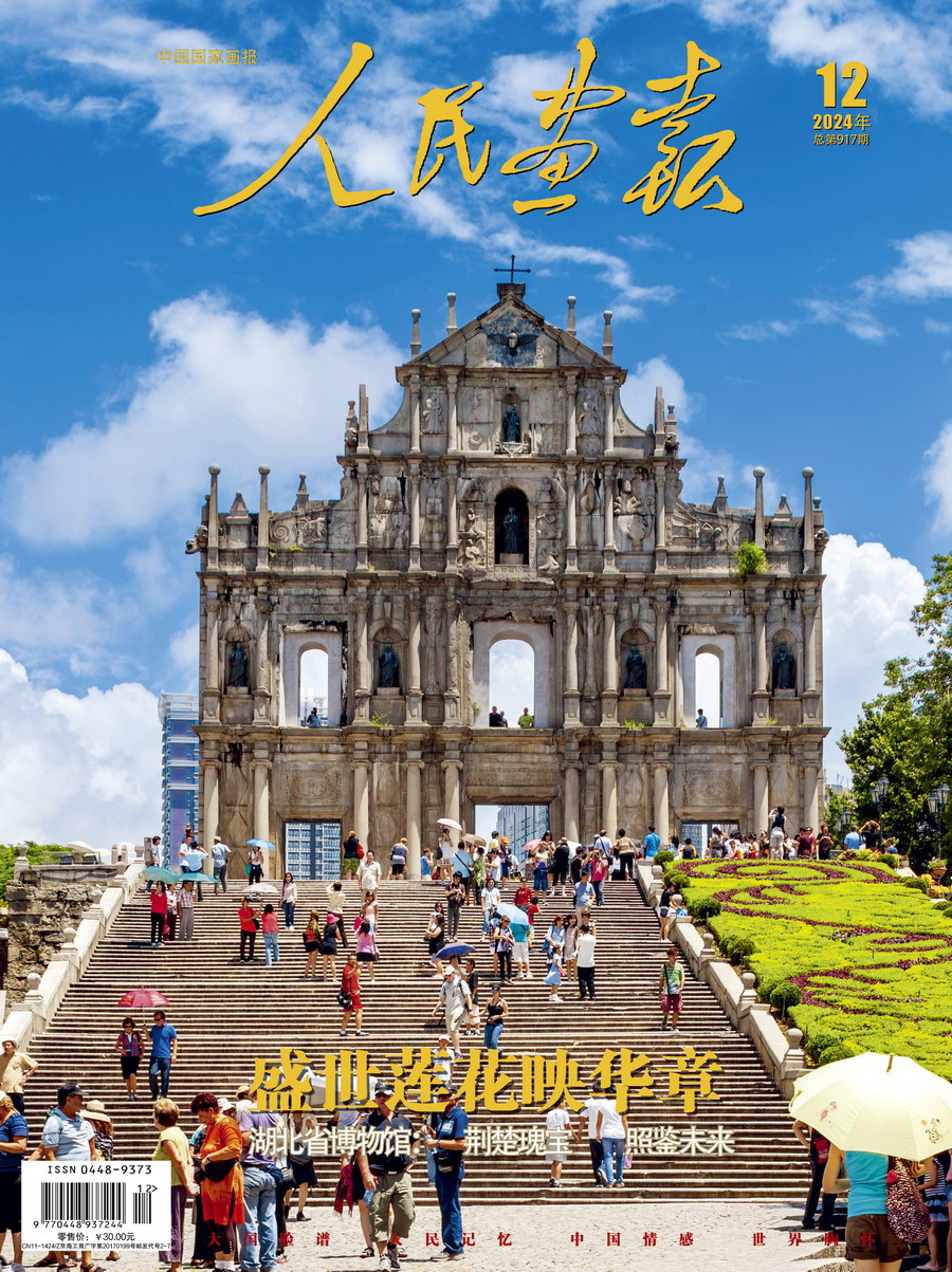 2024年12期《人民画报》封面.jpg