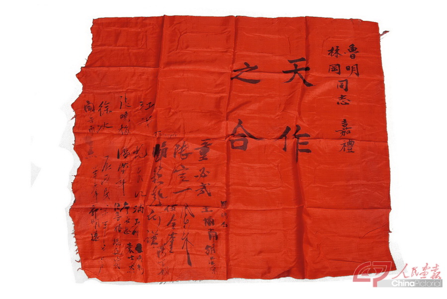 文物-红绸贺礼-国共南京谈判期间周恩来、邓颖超等人为鲁明、林冈结婚题写的红绸贺礼.jpg