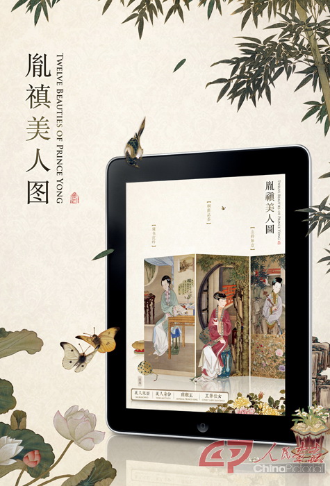 《胤禛美人图》iPad应用宣传海报 (2).JPG
