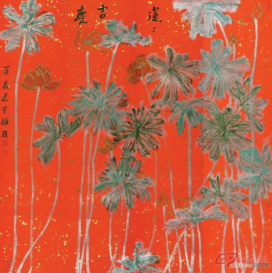 饶宗颐 莲莲吉庆 中国画 纸本设色 138×34cm ×四联 2012年 中国美术馆藏.jpg