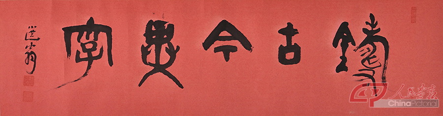 饶宗颐 铸古今异字 书法 纸本 34×138cm 1990年 中国美术馆藏.jpg