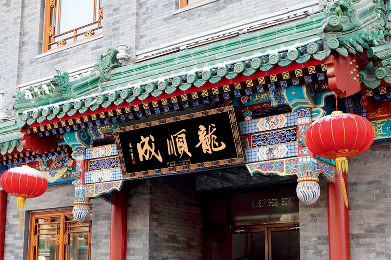 北京龙顺成京作非遗博物馆位于北京中轴线南起点永定门外，是国内首个系统研究、展示京作非遗文化的专题博物馆。